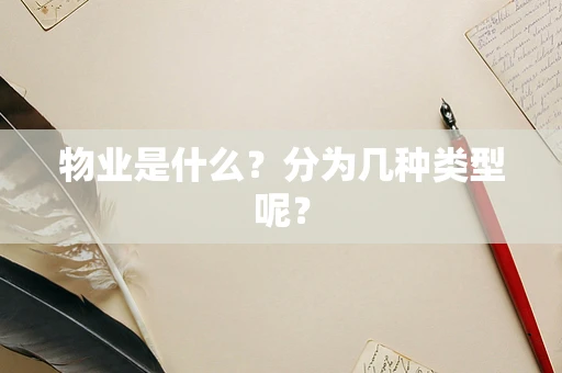 物业是什么？分为几种类型呢？