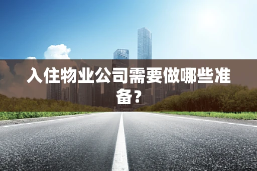入住物业公司需要做哪些准备？