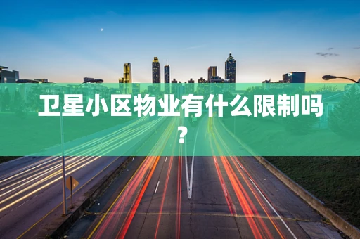 卫星小区物业有什么限制吗？