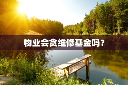 物业会贪维修基金吗？