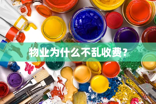 物业为什么不乱收费？