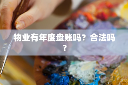 物业有年度盘账吗？合法吗？