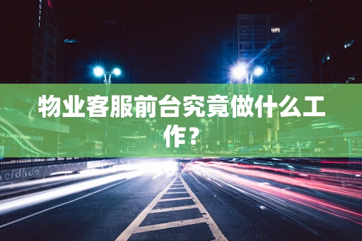 物业客服前台究竟做什么工作？