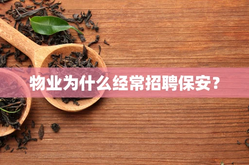 物业为什么经常招聘保安？
