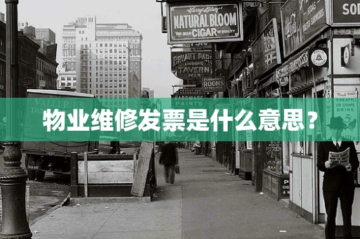 物业维修发票是什么意思？