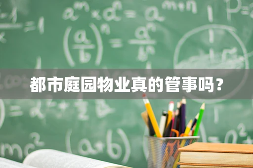 都市庭园物业真的管事吗？
