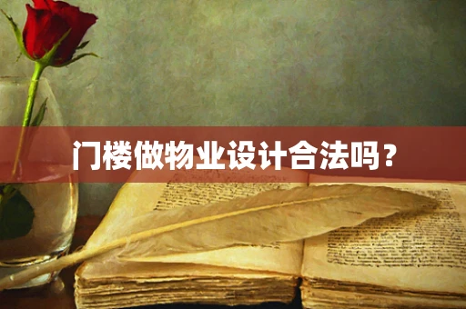 门楼做物业设计合法吗？