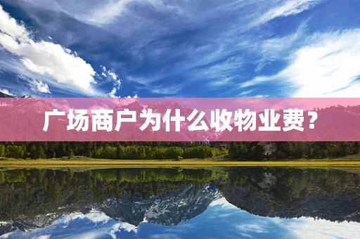 广场商户为什么收物业费？