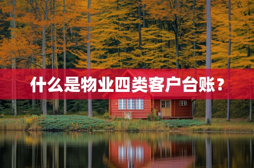 什么是物业四类客户台账？