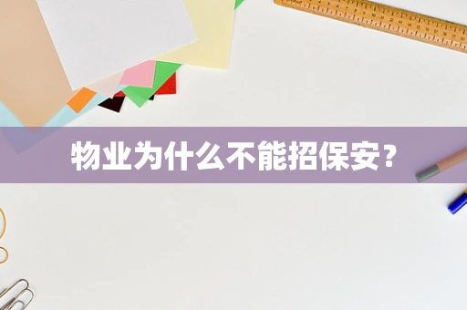 物业为什么不能招保安？