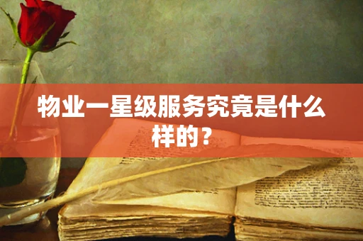 物业一星级服务究竟是什么样的？