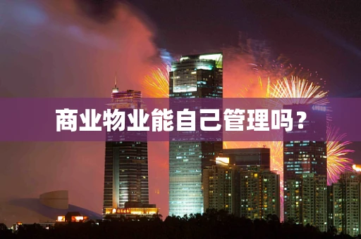 商业物业能自己管理吗？