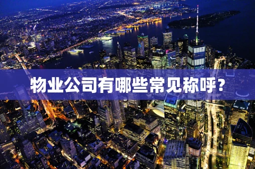 物业公司有哪些常见称呼？