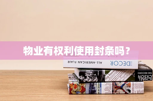 物业有权利使用封条吗？