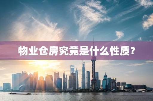物业仓房究竟是什么性质？