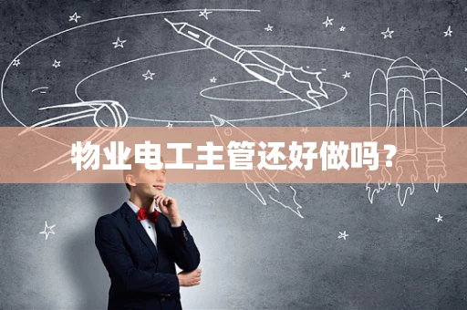 物业电工主管还好做吗？