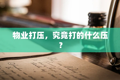 物业打压，究竟打的什么压？
