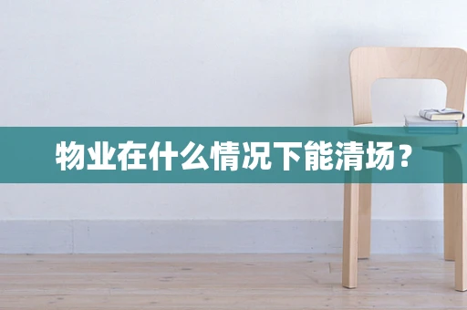物业在什么情况下能清场？
