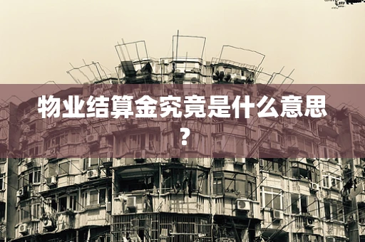 物业结算金究竟是什么意思？