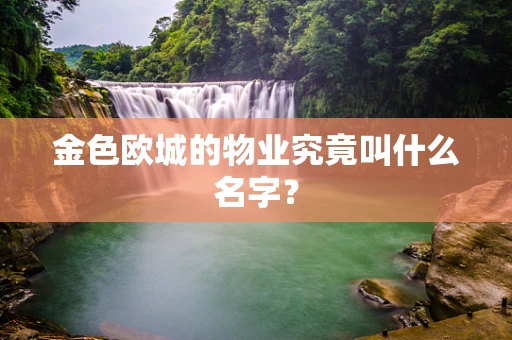 金色欧城的物业究竟叫什么名字？