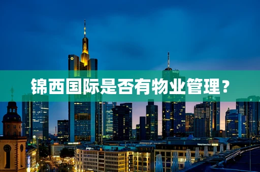 锦西国际是否有物业管理？