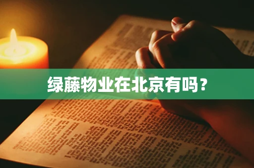绿藤物业在北京有吗？