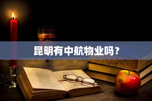 昆明有中航物业吗？