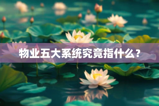 物业五大系统究竟指什么？