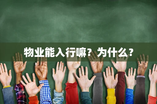 物业能入行嘛？为什么？