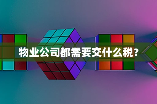 物业公司都需要交什么税？