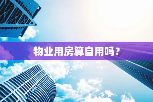 物业用房算自用吗？