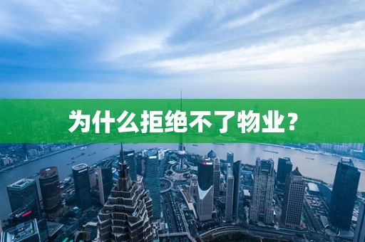 为什么拒绝不了物业？
