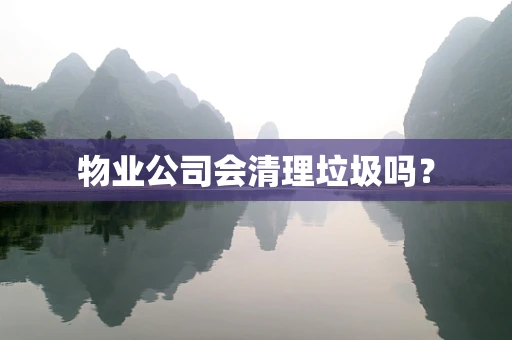 物业公司会清理垃圾吗？