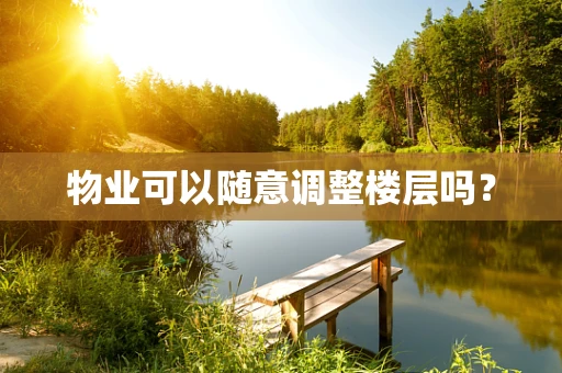 物业可以随意调整楼层吗？