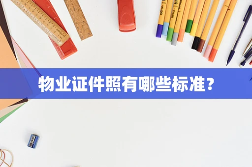 物业证件照有哪些标准？