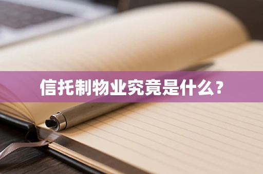信托制物业究竟是什么？