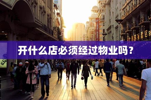 开什么店必须经过物业吗？