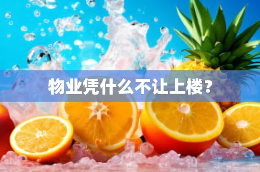 物业凭什么不让上楼？
