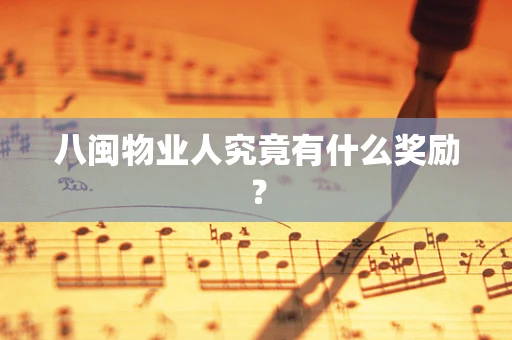八闽物业人究竟有什么奖励？