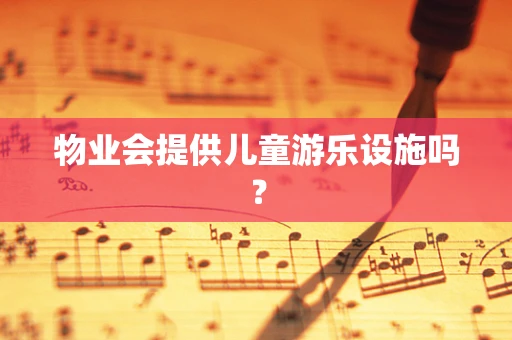 物业会提供儿童游乐设施吗？