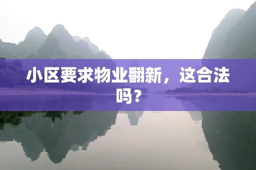 小区要求物业翻新，这合法吗？