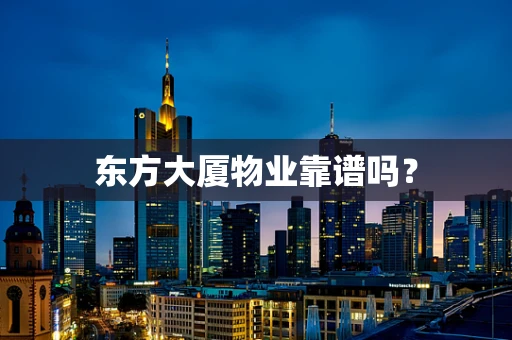 东方大厦物业靠谱吗？