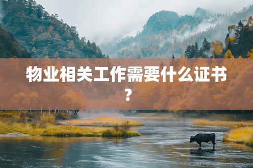 物业相关工作需要什么证书？