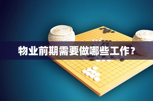 物业前期需要做哪些工作？