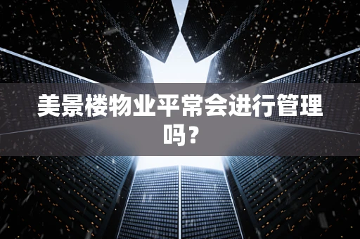 美景楼物业平常会进行管理吗？