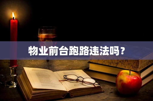 物业前台跑路违法吗？
