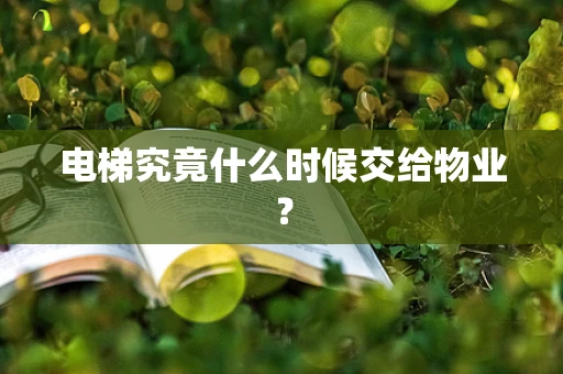 电梯究竟什么时候交给物业？
