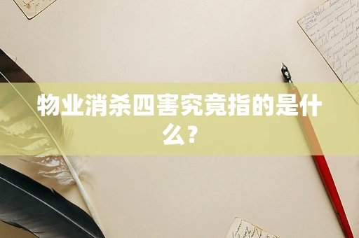物业消杀四害究竟指的是什么？