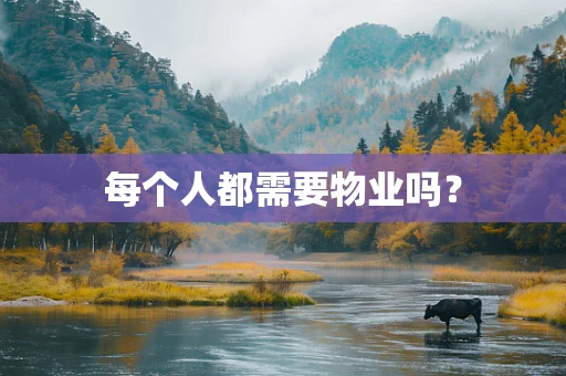 每个人都需要物业吗？