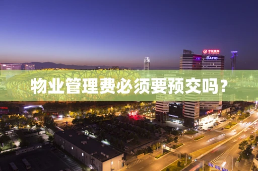物业管理费必须要预交吗？